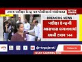 vadodara news ધોરણ 10ના 47 હજાર 485 વિદ્યાર્થીની પરીક્ષા તમામ પરીક્ષા કેન્દ્ર પર પોલીસનો બંદોબસ્ત