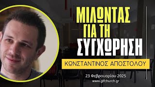 23.02.2025 - Μιλώντας για τη συγχώρηση - Κωνσταντίνος Αποστόλου