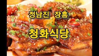 정남진 장흥 청화식당! 장흥군 숨은 맛집! 청화식당의 묵은지 돼지고기찜과 코다리찜!