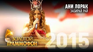 Ани Лорак - Забирай рай (Золотой Граммофон 2015)