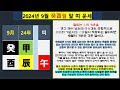 2024년 갑진년 9월 癸酉 말 午 띠들이 특별히 조심 해야 할 것들과 재물운 알아 보기