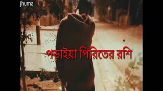 পড়াইয়া পিরিতের রশি - Poraiya Piriter Roshi - Bangla sad song - sad hit song