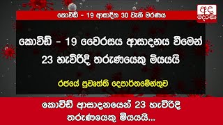 කොවිඩ් ආසාදනයෙන් 23 හැවිරිදි තරුණයෙකු මියයයි...