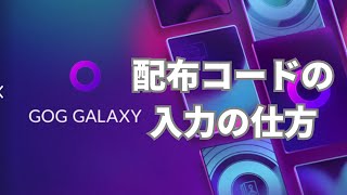 GOG galaxyの配布コードの入れ方