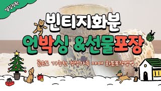 [예쁜화분, 빈티지화분] 찐-곰손이지만, 마음을 담아 화분포장하기 (feat. 예쁜 빈티지화분 언박싱)