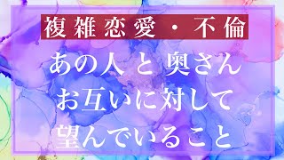 複雑恋愛・不倫  お相手夫妻がお互いに対して望んでいることは