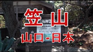 日本之旅：山口縣 萩市　東洋最小的火山口 從笠山眺望日本海最佳位置 油茶花山林  虎崎 明神池 山口23 Moopon