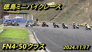 2024徳島ミニバイクレース最終戦　FN4 50クラス