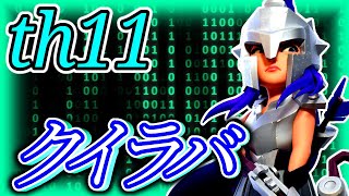 【クラクラth11】th11のクイヒーラヴァルを解説します。【新育成日記#32】【ゆっくり実況】