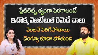 అద్భుతమైన వెజిటేబుల్ థెరేపి - ప్లేట్ లెట్స్ త్వరగా పెరుగుతాయి | Vikramadhitya | RedTv Bhakthi