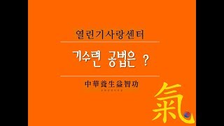 기수련 공법 전체 내용은?