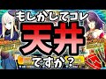 【FGO】ガチャのすり抜けで精神が崩壊し、天井に怯える男【事件簿ガチャPart2】