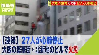 【速報】27人が心肺停止　大阪の繁華街・北新地のビルで火災（2021年12月17日）