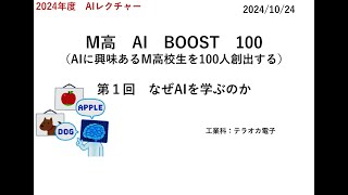 M高　AI　BOOST　100（AIに興味あるM高校生を100人創出する）　第１回　なぜAIを学ぶのか