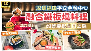 深圳美食🌟高級海鮮料理｜融合鐵板燒｜約會生日慶祝之選｜福田口岸｜購物公園站｜平安金融中心｜鮑魚天掃羅｜鵝肝｜鐵板活龍蝦｜和牛薄燒