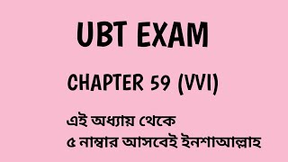 Eps topic Book Chapter 59 :: VVI অধ্যায় ৫৯ UBT Exam