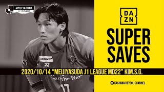 【DAZN】J1-22 SuperSaves キムスンギュ選手