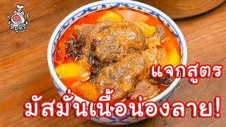 [แจกสูตร] มัสมั่นเนื้อน่องลาย - สูตรลับของเจ๊หมู