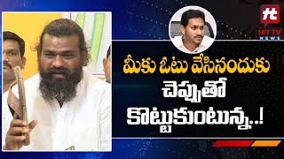 YCP Sarpanch Ramesh Babu Sensational Comments On CM YS Jagan Mohan Reddy | @Hittvtelugunews