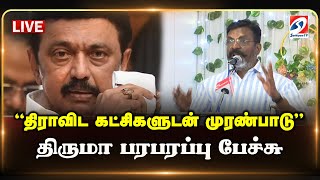 🔴 LIVE : திராவிட கட்சிகளுடன் முரண்பாடு - திருமா பரபரப்பு பேச்சு | thirumavalavan | sathiyamtv |