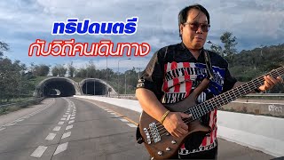 ดนตรีกับวิถีคนเดินทาง..ทริปอุดรธานี - ชลบุรี