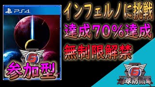 「＃PS5」難易度インフェルノ突入‼達成率70％達成‼無制限部屋解禁します‼[地球防衛軍6]　神ゲーをフェンサーでやっていきます‼参加型LIVE