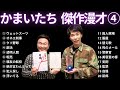 かまいたち傑作漫才 コント 4【睡眠用・作業用・ドライブ・高音質bgm聞き流し】（概要欄タイムスタンプ有り）