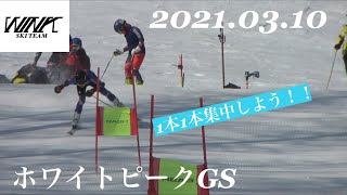 ［アルペンスキー］2021.03.10ホワイトピークGS