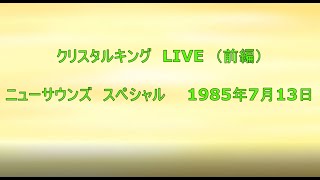 クリスタルキングLIVE（前編）　ニューサウンズ　スペシャル　1985年7月13日