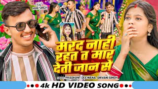 #Video- मरद नाही रहत तऽ मार देती जान से | #Shivani Singh, #Prashant Deewana | Bhojpuri Hit Song 2025