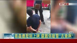 毒犯攜千萬K毒四處賣 警當場壓制逮人