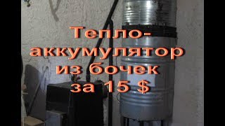 Теплоаккумулятор из бочек за 15$