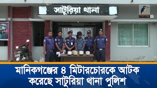 মানিকগঞ্জের বিভিন্ন স্থানে অভিযান চালিয়ে ৪ মিটারচোরকে আটক করেছে সাটুরিয়া থানা পুলিশ। Maasranga News