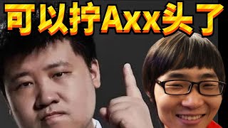 【TICU】鲷哥：进步神速，可以拧Axx头了，孙哥：我们虽然狂，但智力没问题