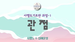 [사행도기초반 줌수업] 1교시-관점