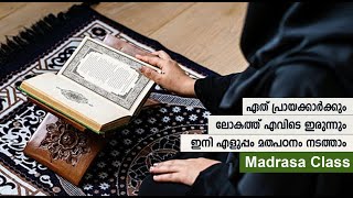 ഏത് പ്രായക്കാർക്കും ലോകത്ത് എവിടെ ഇരുന്നും ഇനി എളുപ്പം മതപഠനം നടത്താം / Madrasa Class