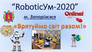 КIDS UNITED Репортаж RoboticУм 2020