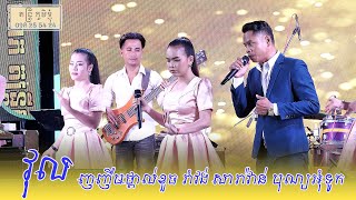 ញញឹមថ្ពាល់ខួច វុល រាំវង់ nonstop អកកេះ រាំលេងបុណ្យអុំទូក តន្ត្រី ពេជ្រស្រីលាភ