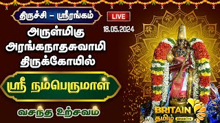 🔴LIVE - திருச்சி - ஸ்ரீரங்கம் அருள்மிகு அரங்கநாதசுவாமி திருக்கோயில் ஸ்ரீ நம்பெருமாள்- வசந்த உற்சவம்