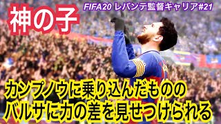 【FIFA20 キャリアモード】今シーズン2回目のバルサ戦！パワーアップしたと思いきや、力の差を見せつけられる。