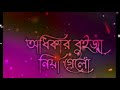 মৃত্যুরে তুই আসবি কবে khub koster status video anowar status king