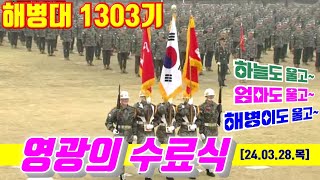 [1.7만뷰] #해병대1303기 영광의수료식#해병대1311기#해병대수료식#해병대교육훈련단#해병대홈페이지#해병대가족모임#군화모#날아라마린보이#해병대1313기#해병대1312기#국방뉴스