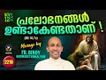 2216. പ്രലോഭനങ്ങള്‍ ഉണ്ടാകേണ്ടതാണ് ! (Mt 18,7a)  | Fr.Binoy Karimaruthinkal PDM