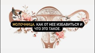 Молочница. Как от нее избавиться и что это такое.