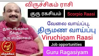 #விருச்சிகம் ராசி, வேலை வாய்ப்பு,திருமணம் பாக்கியம்#viruchiga Raasi nallathey nadakkum#scorpio !