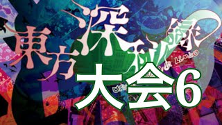 【バトレールproject】東方深秘録大会 第6競技 トミカバトル