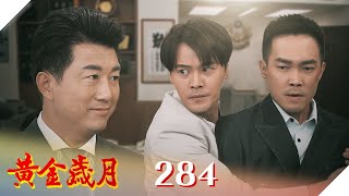 黃金歲月 EP284 司法已死｜Golden Years