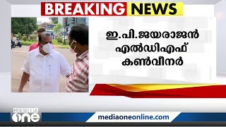 ഇ.പി ജയരാജൻ എൽഡിഎഫ് കൺവീനർ; ഔദ്യോഗിക പ്രഖ്യാപനം ഉടൻ | EP Jayarajan  | LDF |