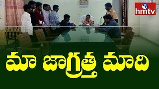 AP లో జాగ్రత్త పడుతున్న MRO లు | Kurnool | hmtv Telugu News