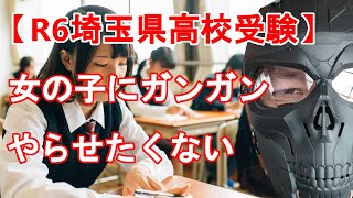 【R6年度 埼玉県高校入試】「女の子にガンガンやらせたくない」大学受験を見据えた高校選び　いつ家を出るのかまで考えてみる